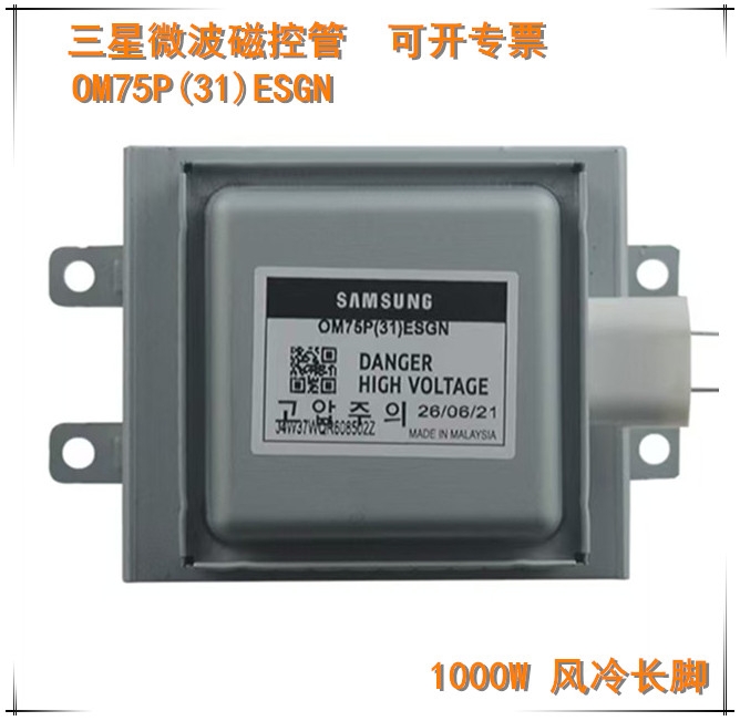 全新进口三星工业微波磁控管OM75P(31)ESGN 1KW风冷磁控管