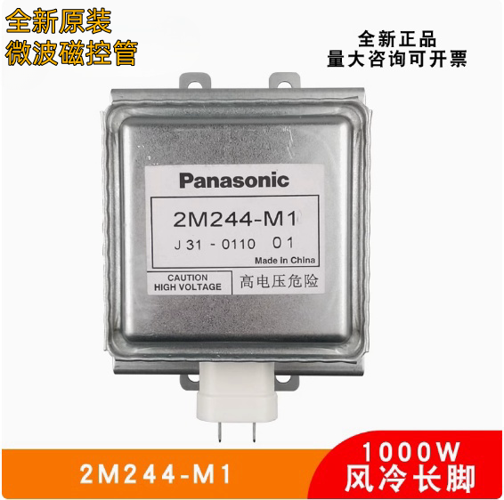 全新正品工业微波磁控管松下2M244-M1 1KW风冷磁控管